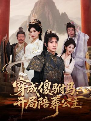 穿成傻驸马开局陪葬公主