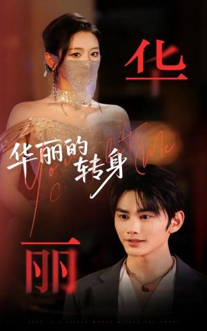 华丽的转身