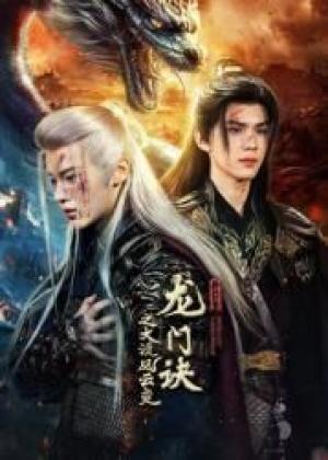 龙门诀之大漠风云变