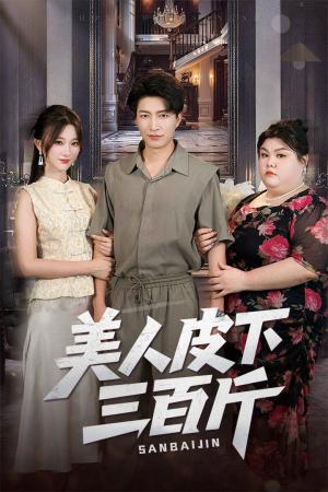 美人皮下三百斤