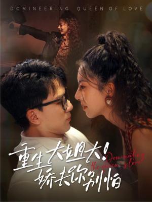 重生大姐大娇夫你别怕