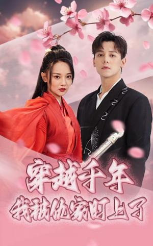 穿越千年我被仇家盯上了