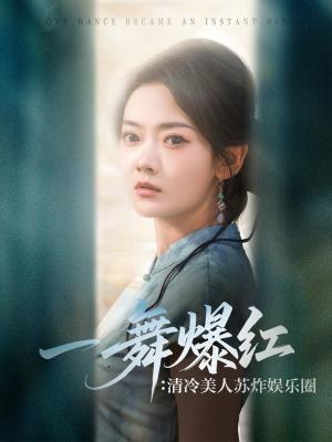 一舞爆红清冷美人苏炸娱乐圈