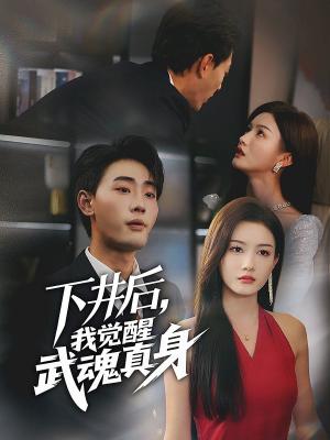 下井后我觉醒武魂真身