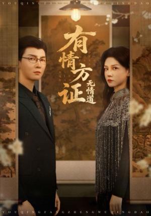 有情方证无情道