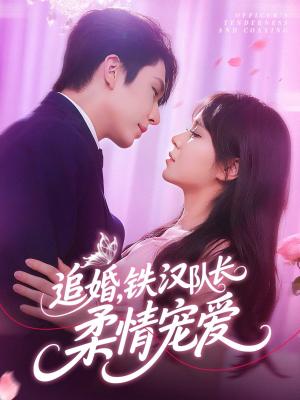 追婚铁汉队长柔情宠爱