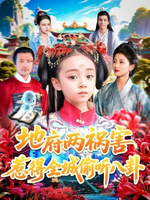 地府两祸害惹得全城偷听八卦