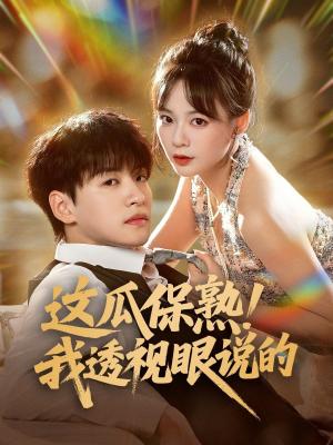 这瓜保熟我透视眼说的