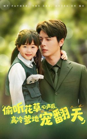 偷听花草心声后高冷爹地宠翻天