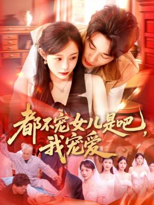 都不宠女儿是吧，我宠爱