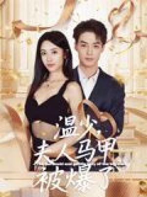 温少夫人马甲被爆了