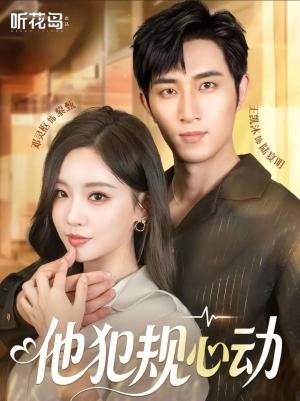 他犯规心动