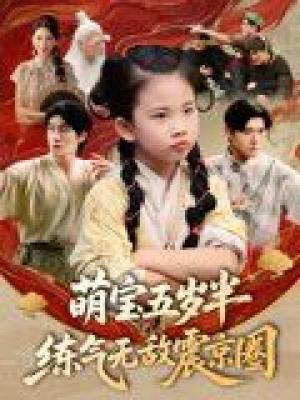 萌宝五岁半练气无敌震京圈