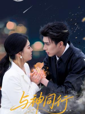 与神同行