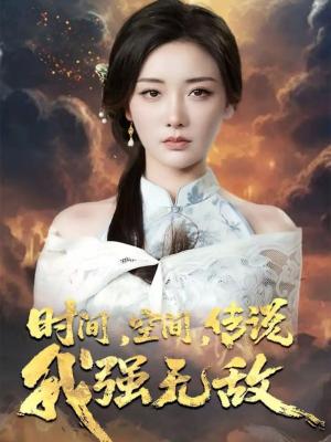 时间空间传说我强无敌