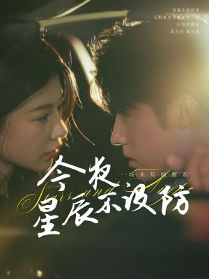 今夜星辰不设防（星辰入怀）