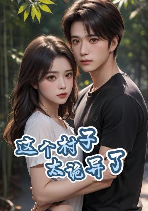 这个村子太诡异了