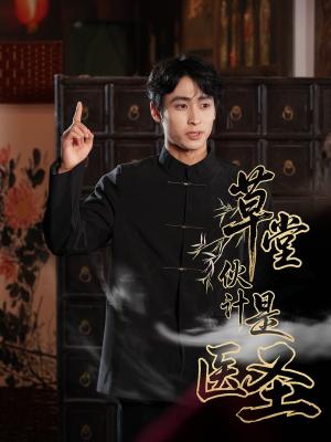 草堂伙计是医圣