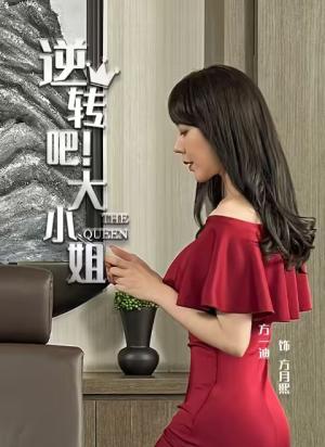 逆转吧！大小姐