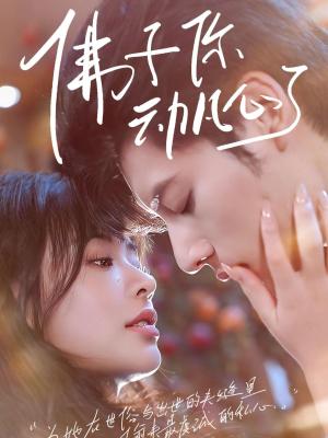 佛子你动凡心了