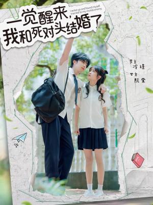 一觉醒来，我和死对头结婚