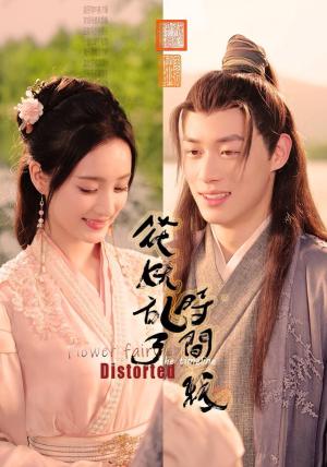 花妖乱了时间线