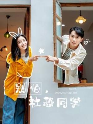 别怕，社恐同学