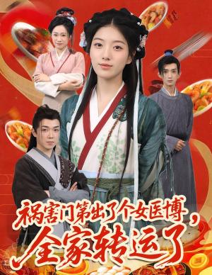 祸害门第出了个女医博全家转运了