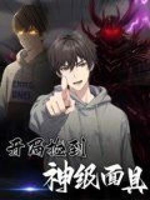 开局捡到神级面具