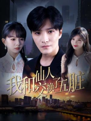 我和仙人交换了五脏