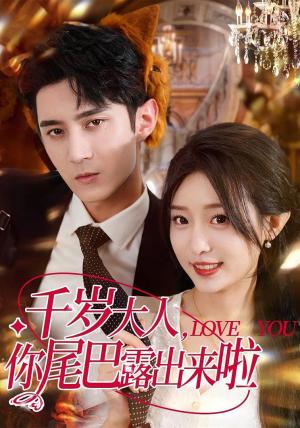 千岁大人你尾巴露出来啦