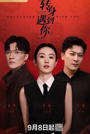 转身遇到你