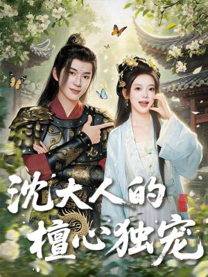 沈大人的檀心独宠