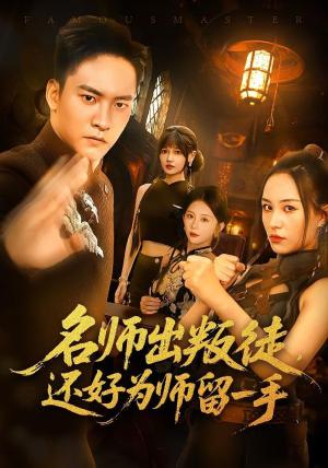 名师出叛徒还好为师留一手