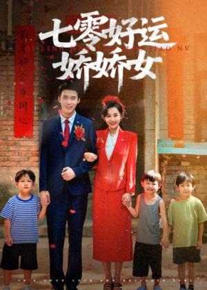 七零好运娇娇女