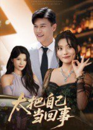 太把自己当回事