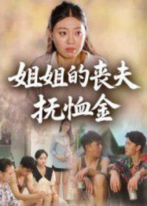 姐姐的丧夫抚恤金