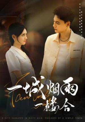 一城烟雨一楼合