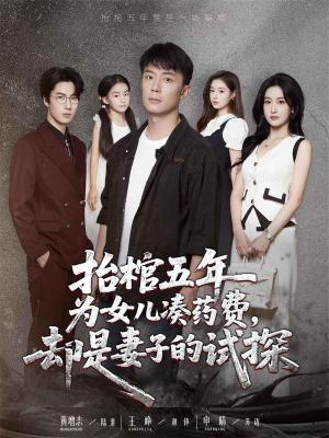 抬棺五年为女儿凑药费却是妻子的试探