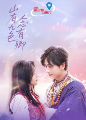 山有九色念有卿