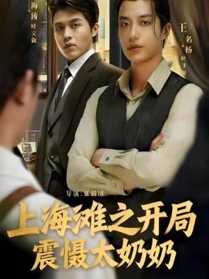 上海滩之风云再起