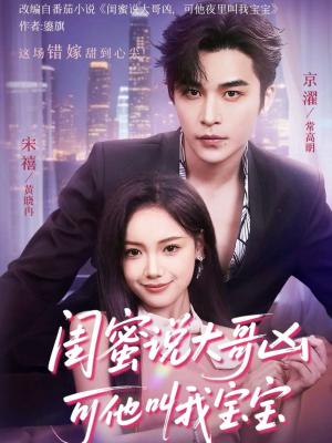 闺蜜说大哥凶可他却叫我宝宝 （59集）