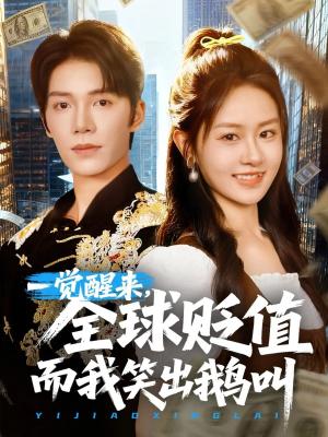 一觉醒来全球贬值而我笑出鹅叫