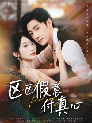 区假意付真心