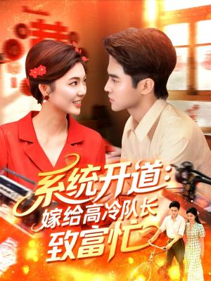 系统开道嫁给高冷队长致富忙