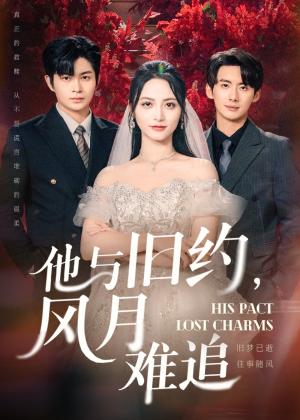 他与旧约风月难追