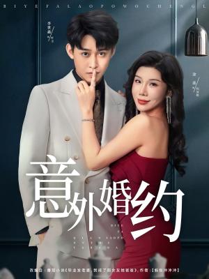 意外婚约