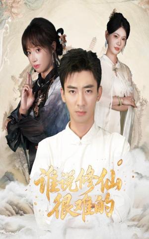 谁说修仙很难的