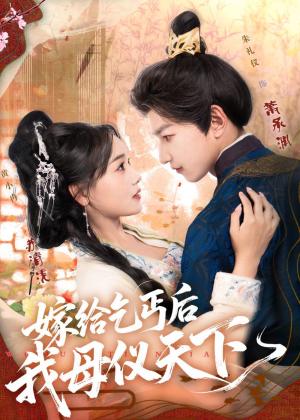 嫁给乞丐后我母仪天下