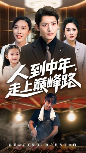人到中年走上巅峰路
